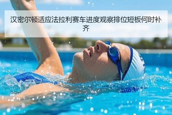 汉密尔顿适应法拉利赛车进度观察排位短板何时补齐